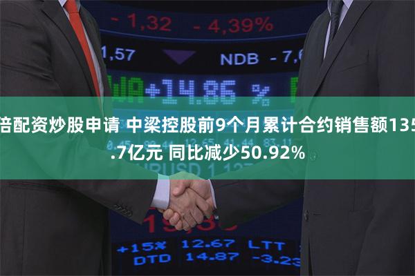 倍配资炒股申请 中梁控股前9个月累计合约销售额135.7亿元 同比减少50.92%